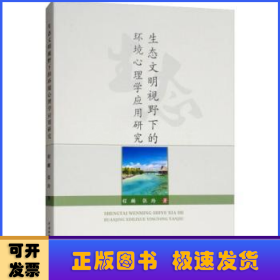 生态文明视野下的环境心理学应用研究