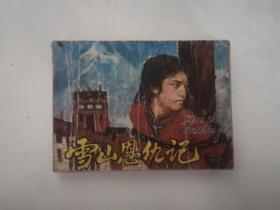 连环画 雪山恩仇记 1980年一版一印