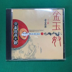 京剧经典大观《金玉奴》主演童芷苓