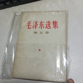 毛泽东选集 第五卷【内页干净】