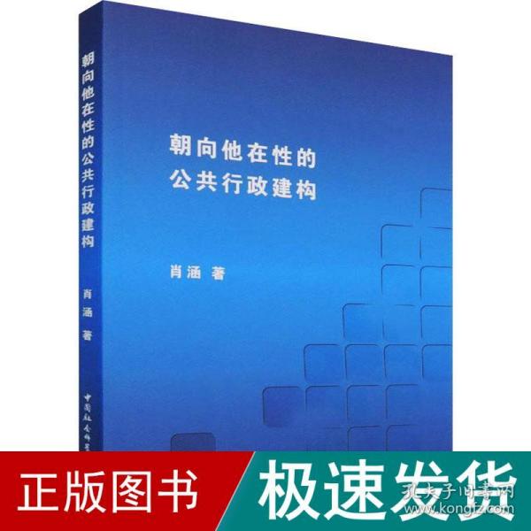 朝向他在性的公共行政建构