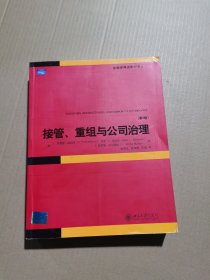 金融学精选教材译丛：接管重组与公司治理