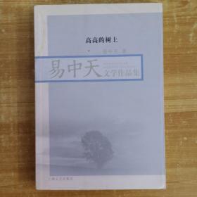 高高的树上：易中天文学作品集