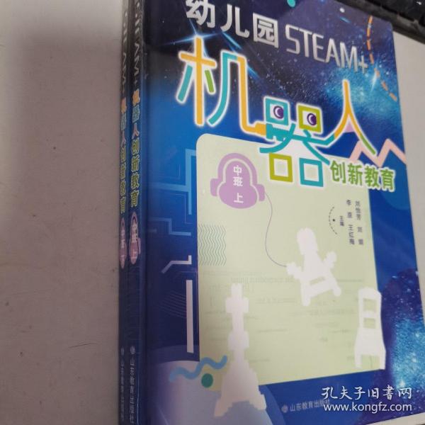 幼儿园STEAM+机器人创新教育（中班上下册）