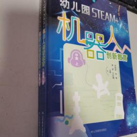 幼儿园STEAM+机器人创新教育（中班上下册）