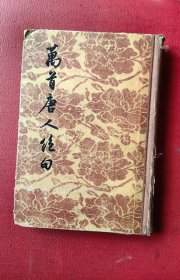 万首唐人绝句（1955年一版一印）