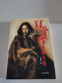 张爱玲典藏全集--中短篇小说：1945年以后作品