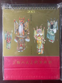 三本上海人民美术出版社11 13 14年3年的台历合售