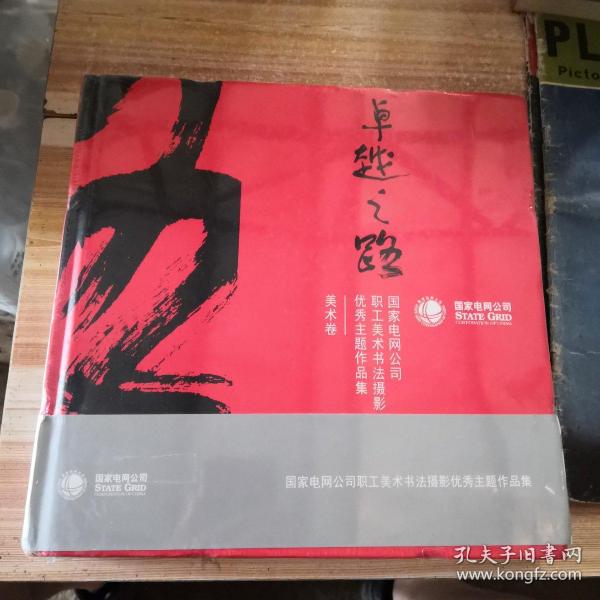 卓越之路国家电网公司职工美术书法摄影优秀主题作品集（套装共3册）