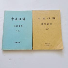 中医汉语 读写课本（上下）