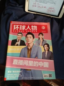 环球人物2020.11 总422期