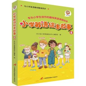 孙小扣小学英语绘本故事4 与小学英语教材同步 适用于四年级下学期 英语课外有声读物 英语读物入门启蒙书籍 8-10岁