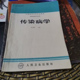 傳染病學(xué)