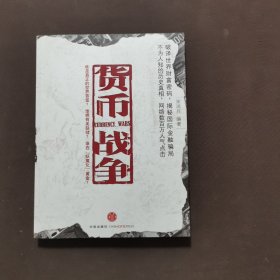 货币战争