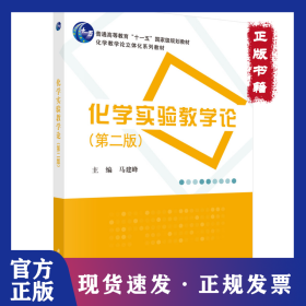 化学实验教学论(第2版) 9787030409836