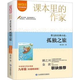 课本里的作家-曹文轩经典小说：孤独之旅九年级