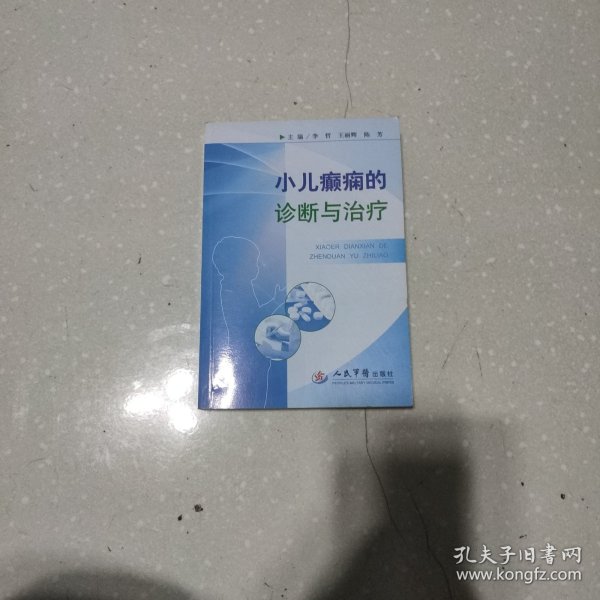 小儿癫痫的诊断与治疗