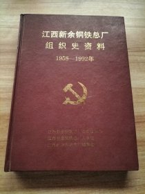 江西新余钢铁总厂组织史资料（1958——1992年）