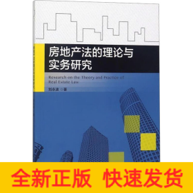 房地產(chǎn)法的理論與實(shí)務(wù)研究