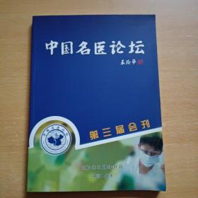 中国名医论坛第三届会刊