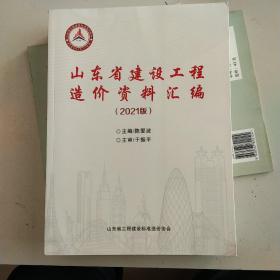 山东省建设工程造价资料汇编（2021版）