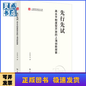 先行先试:高水平制度型开放的上海创新探索