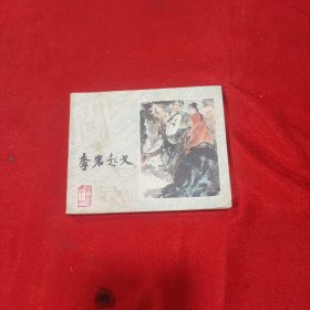 李岩起义连环画