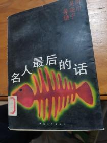 名人最后的話