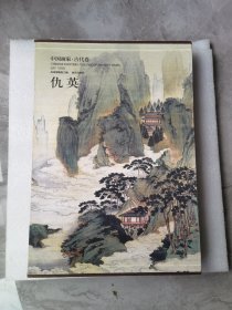 中国画家·古代卷：仇英
