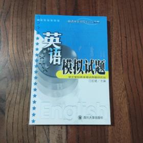 英语模拟试题——申请学士学位英语水平考试指导丛书