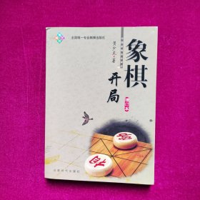 象棋开局（增订本）