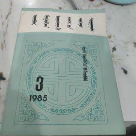 内蒙古民族师院学报（蒙文版）1985-3