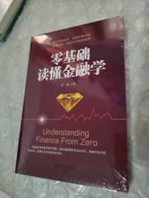 零基础读懂金融学