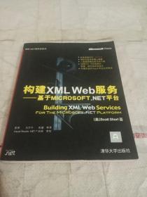 构建XML Web服务：基于Microsoft.NET平台