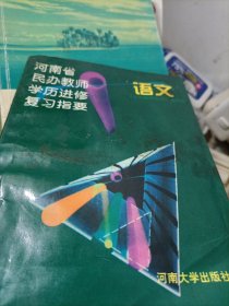 河南省民办教师学历进修复习指要.语文