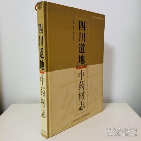 《四川道地中药材志(彩)》万德光2005四川科技16开564页：对道地药材的概念、沿革、功力、川产优势、振兴进行论述。对49味川产道地中药的名称、道地性考证、基源、原材物、生态环境、适宜区与最适宜区、栽培技术、采收加工、产销情况、药材性状、炮制、贮藏、化学成分、药理作用、性味与归经、功能与主治、临床应用、用法与用量、使用注意、基地建设等方面进行了系统论述。