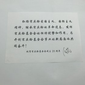 著名早期少先队工作专家、原宋庆龄基金会秘书长江敬文签名，“祝贺宋庆龄基金会成立20周年”贺词一件