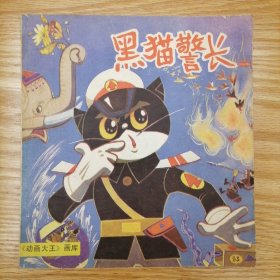 黑猫警长（二）