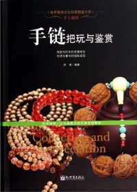 手链把玩与鉴赏/世界高端文化珍藏图鉴大系