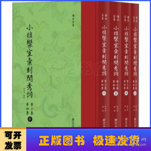 小檀欒室彙刻閨秀詞  第三集  第四集