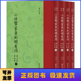 小檀欒室彙刻閨秀詞  第三集  第四集