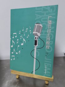 广播节目主持教程