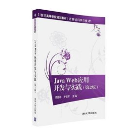 【正版二手】JavaWeb應(yīng)用開發(fā)與實(shí)踐第2版梁勝彬9787302438090清華大學(xué)出版社