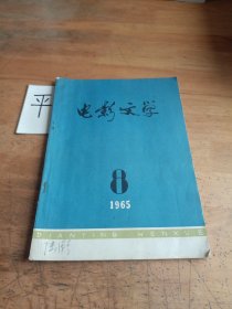 电影文学《1965年8月号总第83期》