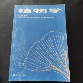 植物学（下册）：高等师范院校教材