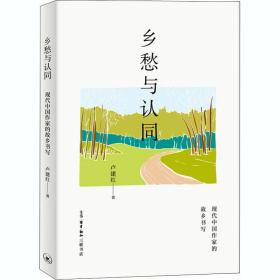 鄉(xiāng)愁與認同 現(xiàn)代中國作家的故鄉(xiāng)書寫 中國現(xiàn)當代文學理論 盧建紅 新華正版