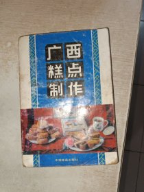广西糕点制作 霉印严重，不影响阅读