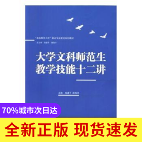 大學(xué)文科師范生教學(xué)技能十二講