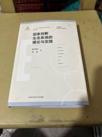 国家创新生态系统的理论与实践/中国国家创新生态系统研究