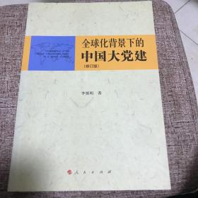 全球化背景下的中国大党建（修订版）